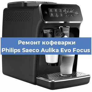 Замена дренажного клапана на кофемашине Philips Saeco Aulika Evo Focus в Челябинске